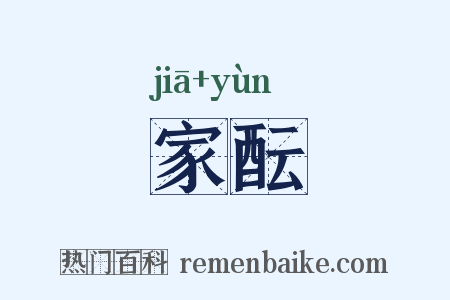 家酝是什么意思的图片